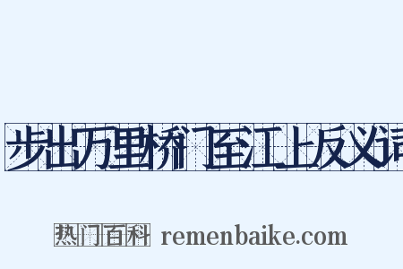 步出万里桥门至江上反义词是什么意思的图片